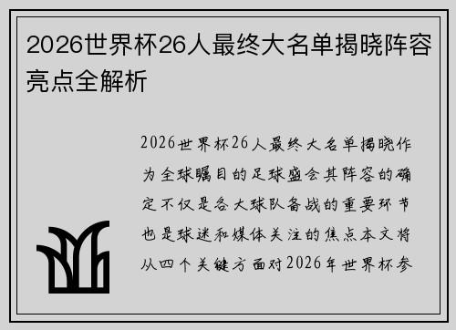 2026世界杯26人最终大名单揭晓阵容亮点全解析