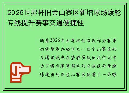 2026世界杯旧金山赛区新增球场渡轮专线提升赛事交通便捷性