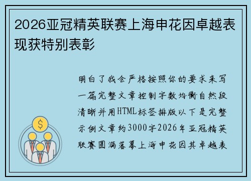 2026亚冠精英联赛上海申花因卓越表现获特别表彰