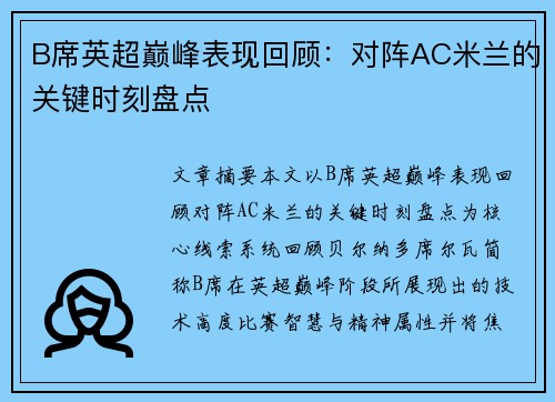 B席英超巅峰表现回顾：对阵AC米兰的关键时刻盘点