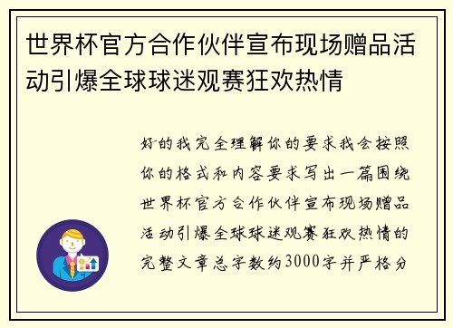 世界杯官方合作伙伴宣布现场赠品活动引爆全球球迷观赛狂欢热情