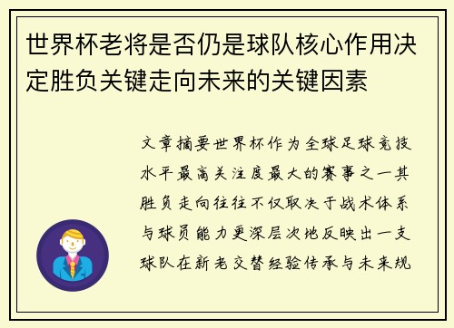 世界杯老将是否仍是球队核心作用决定胜负关键走向未来的关键因素
