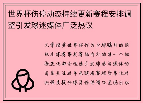 世界杯伤停动态持续更新赛程安排调整引发球迷媒体广泛热议