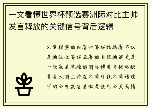 一文看懂世界杯预选赛洲际对比主帅发言释放的关键信号背后逻辑