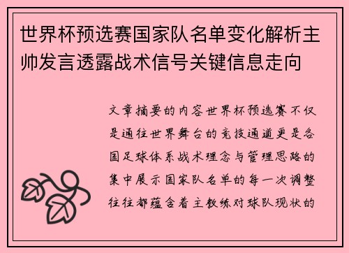 世界杯预选赛国家队名单变化解析主帅发言透露战术信号关键信息走向 世界杯预选赛国家队名单变化解析主帅发言透露战术信号关键信息走向