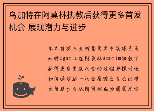 乌加特在阿莫林执教后获得更多首发机会 展现潜力与进步