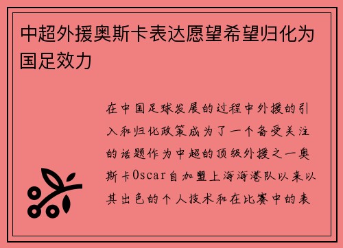中超外援奥斯卡表达愿望希望归化为国足效力
