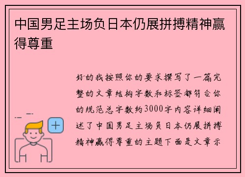 中国男足主场负日本仍展拼搏精神赢得尊重