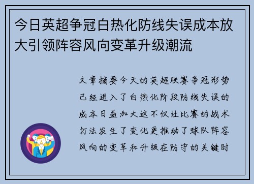 今日英超争冠白热化防线失误成本放大引领阵容风向变革升级潮流