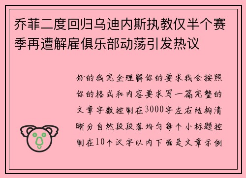 乔菲二度回归乌迪内斯执教仅半个赛季再遭解雇俱乐部动荡引发热议 乔菲二度回归乌迪内斯执教仅半个赛季再遭解雇俱乐部动荡引发热议