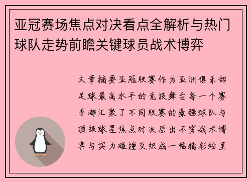亚冠赛场焦点对决看点全解析与热门球队走势前瞻关键球员战术博弈