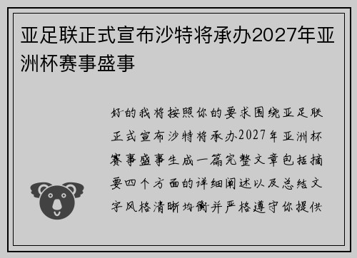 亚足联正式宣布沙特将承办2027年亚洲杯赛事盛事