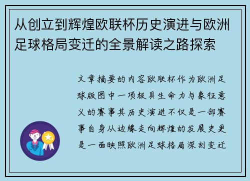 从创立到辉煌欧联杯历史演进与欧洲足球格局变迁的全景解读之路探索