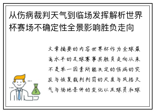 从伤病裁判天气到临场发挥解析世界杯赛场不确定性全景影响胜负走向