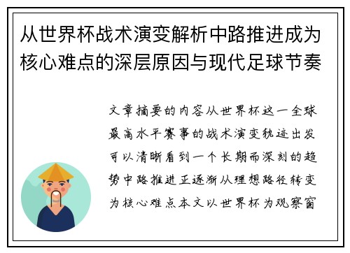 从世界杯战术演变解析中路推进成为核心难点的深层原因与现代足球节奏博弈