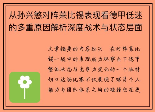 从孙兴慜对阵莱比锡表现看德甲低迷的多重原因解析深度战术与状态层面