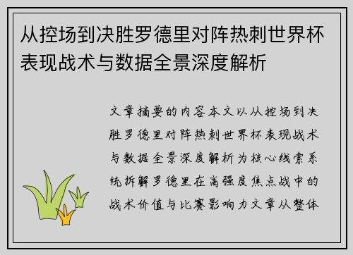 从控场到决胜罗德里对阵热刺世界杯表现战术与数据全景深度解析