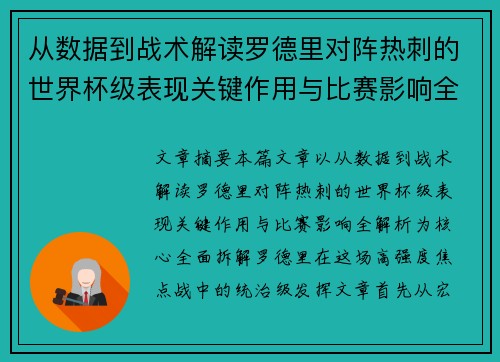 从数据到战术解读罗德里对阵热刺的世界杯级表现关键作用与比赛影响全解析