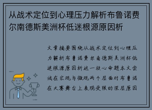 从战术定位到心理压力解析布鲁诺费尔南德斯美洲杯低迷根源原因析