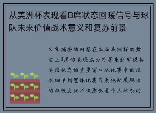 从美洲杯表现看B席状态回暖信号与球队未来价值战术意义和复苏前景