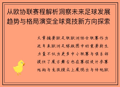 从欧协联赛程解析洞察未来足球发展趋势与格局演变全球竞技新方向探索 从欧协联赛程解析洞察未来足球发展趋势与格局演变全球竞技新方向探索