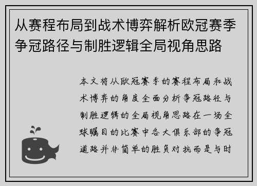 从赛程布局到战术博弈解析欧冠赛季争冠路径与制胜逻辑全局视角思路