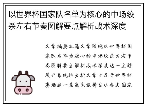 以世界杯国家队名单为核心的中场绞杀左右节奏图解要点解析战术深度