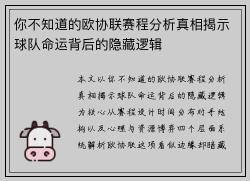 你不知道的欧协联赛程分析真相揭示球队命运背后的隐藏逻辑 你不知道的欧协联赛程分析真相揭示球队命运背后的隐藏逻辑