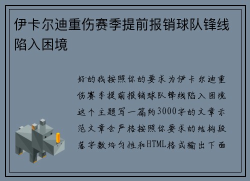 伊卡尔迪重伤赛季提前报销球队锋线陷入困境 伊卡尔迪重伤赛季提前报销球队锋线陷入困境
