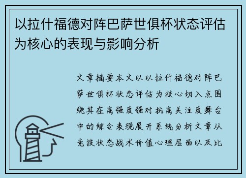 以拉什福德对阵巴萨世俱杯状态评估为核心的表现与影响分析 以拉什福德对阵巴萨世俱杯状态评估为核心的表现与影响分析