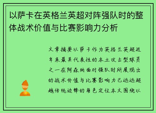 以萨卡在英格兰英超对阵强队时的整体战术价值与比赛影响力分析