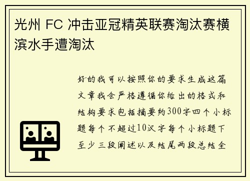 光州 FC 冲击亚冠精英联赛淘汰赛横滨水手遭淘汰 光州 FC 冲击亚冠精英联赛淘汰赛横滨水手遭淘汰