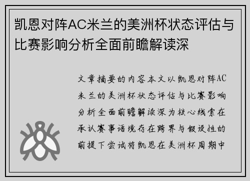 凯恩对阵AC米兰的美洲杯状态评估与比赛影响分析全面前瞻解读深 凯恩对阵AC米兰的美洲杯状态评估与比赛影响分析全面前瞻解读深