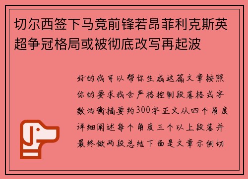 切尔西签下马竞前锋若昂菲利克斯英超争冠格局或被彻底改写再起波 切尔西签下马竞前锋若昂菲利克斯英超争冠格局或被彻底改写再起波