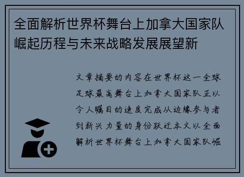 全面解析世界杯舞台上加拿大国家队崛起历程与未来战略发展展望新 全面解析世界杯舞台上加拿大国家队崛起历程与未来战略发展展望新