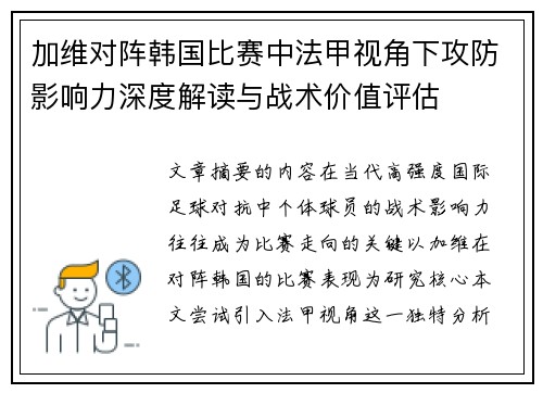 加维对阵韩国比赛中法甲视角下攻防影响力深度解读与战术价值评估 加维对阵韩国比赛中法甲视角下攻防影响力深度解读与战术价值评估