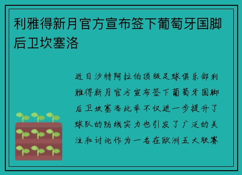 利雅得新月官方宣布签下葡萄牙国脚后卫坎塞洛 利雅得新月官方宣布签下葡萄牙国脚后卫坎塞洛