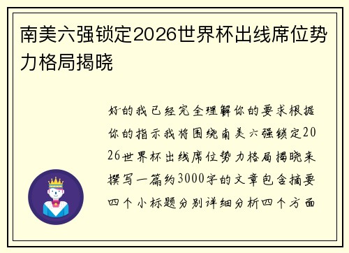 南美六强锁定2026世界杯出线席位势力格局揭晓 南美六强锁定2026世界杯出线席位势力格局揭晓