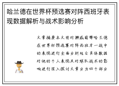 哈兰德在世界杯预选赛对阵西班牙表现数据解析与战术影响分析 哈兰德在世界杯预选赛对阵西班牙表现数据解析与战术影响分析