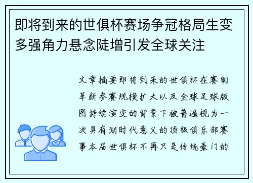 即将到来的世俱杯赛场争冠格局生变多强角力悬念陡增引发全球关注 即将到来的世俱杯赛场争冠格局生变多强角力悬念陡增引发全球关注