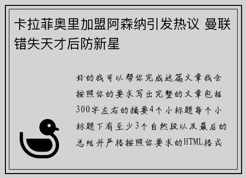 卡拉菲奥里加盟阿森纳引发热议 曼联错失天才后防新星 卡拉菲奥里加盟阿森纳引发热议 曼联错失天才后防新星