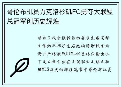 哥伦布机员力克洛杉矶FC勇夺大联盟总冠军创历史辉煌