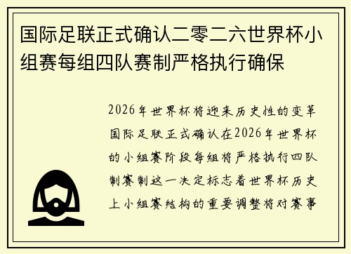 国际足联正式确认二零二六世界杯小组赛每组四队赛制严格执行确保