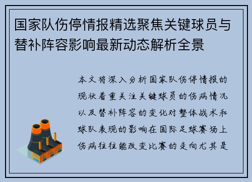 国家队伤停情报精选聚焦关键球员与替补阵容影响最新动态解析全景