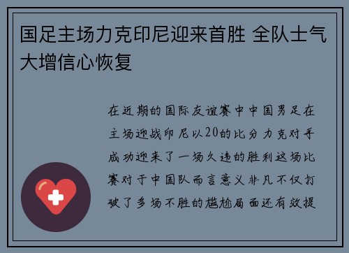 国足主场力克印尼迎来首胜 全队士气大增信心恢复