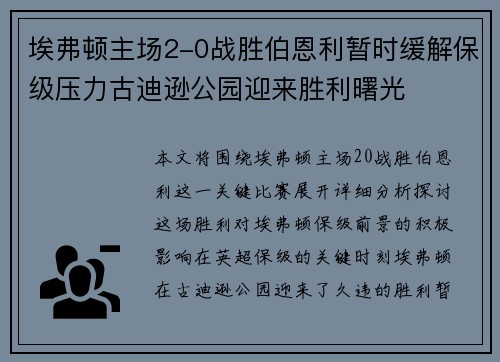 埃弗顿主场2-0战胜伯恩利暂时缓解保级压力古迪逊公园迎来胜利曙光