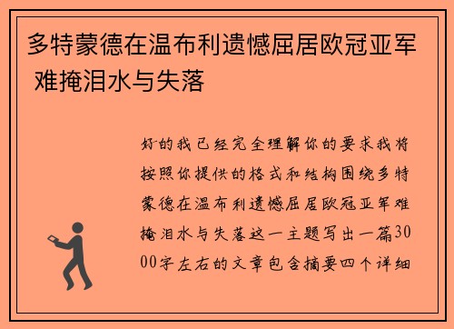 多特蒙德在温布利遗憾屈居欧冠亚军 难掩泪水与失落