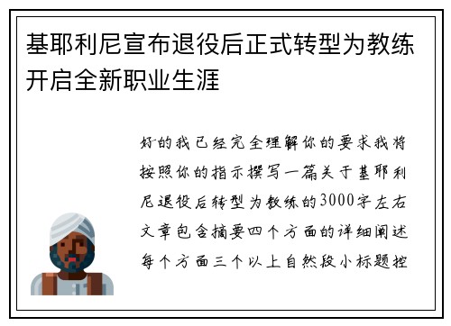基耶利尼宣布退役后正式转型为教练开启全新职业生涯