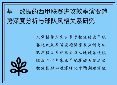 基于数据的西甲联赛进攻效率演变趋势深度分析与球队风格关系研究