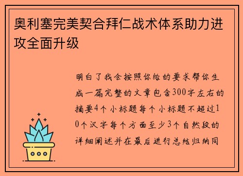 奥利塞完美契合拜仁战术体系助力进攻全面升级 奥利塞完美契合拜仁战术体系助力进攻全面升级